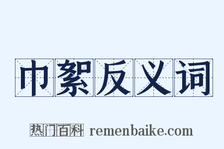 巾絮反义词是什么意思的图片